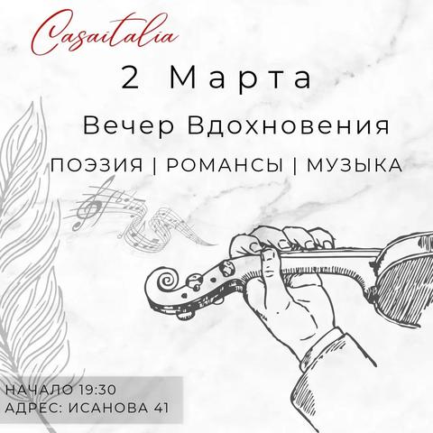 Вечер "Поэзия, Романсы, Музыка"