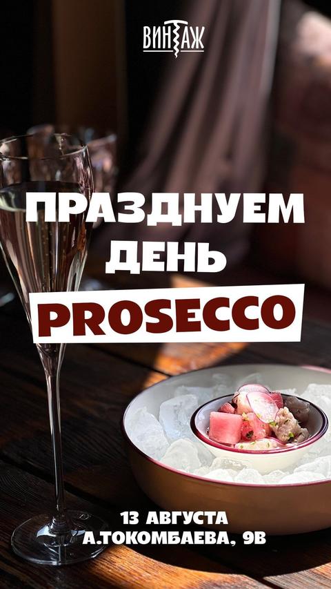 Вечер Prosecco