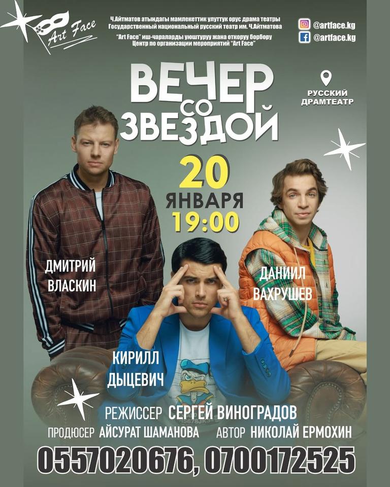 Вечер со звездой