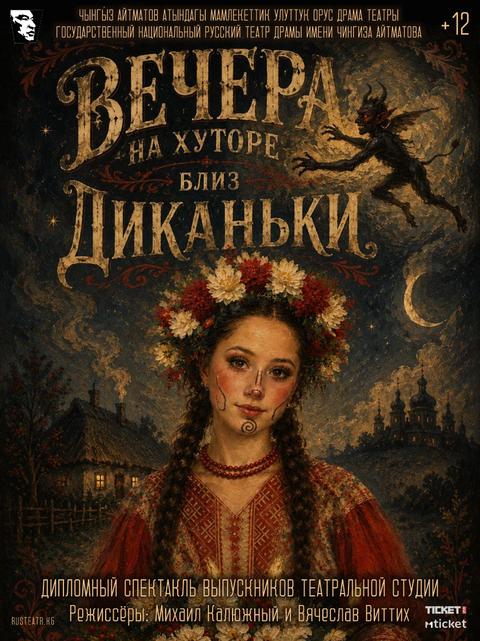 Вечера на хуторе близ Диканьки