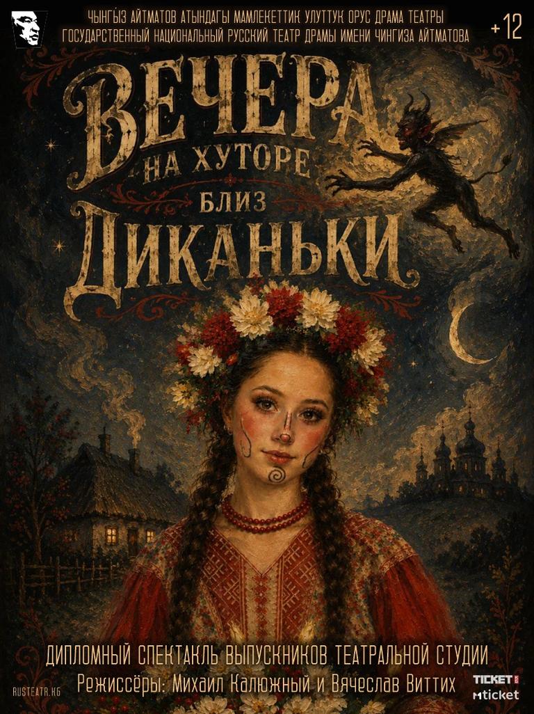 Вечера на хуторе близ Диканьки