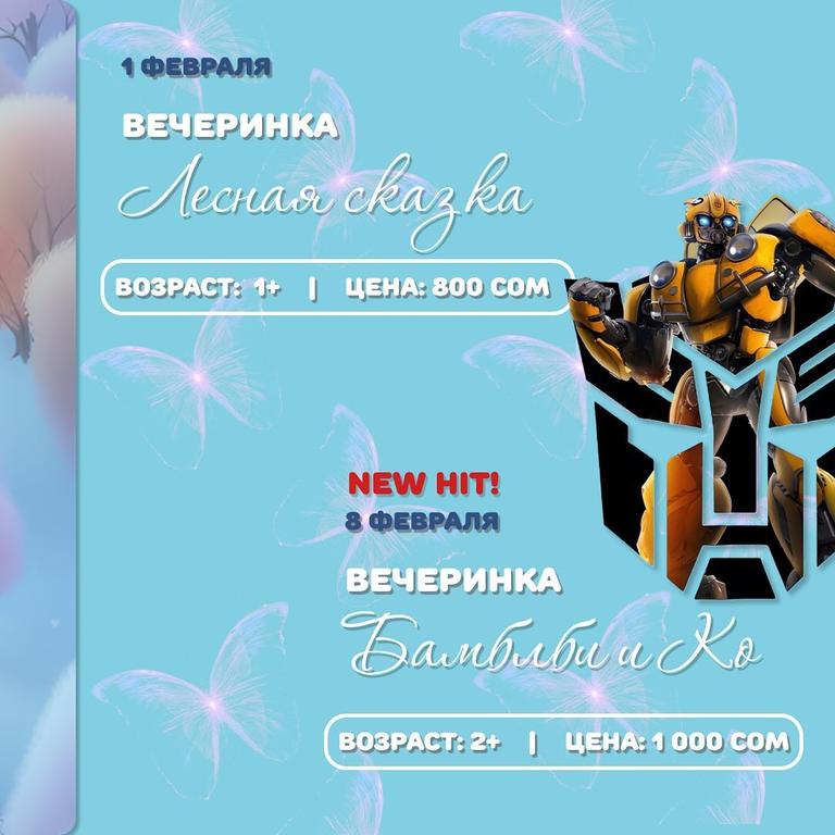 Вечеринка «Бамблби и Ко»