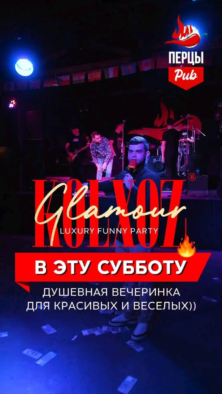 Вечеринка "KOLXOZ GLAMOUR"