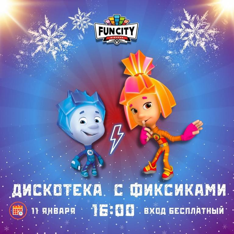 Дискотека с Фиксиками