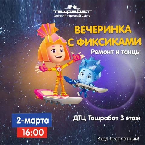 Вечеринка с Фиксиками