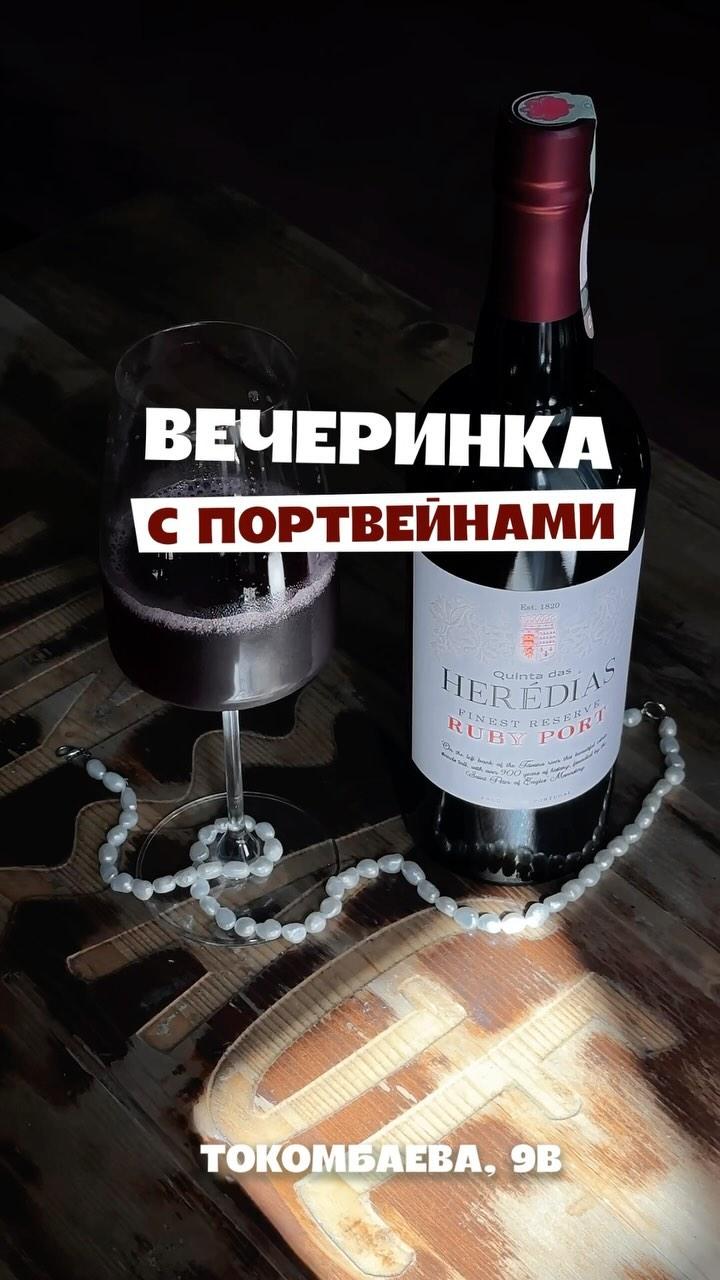 Вечеринка с портвейнами