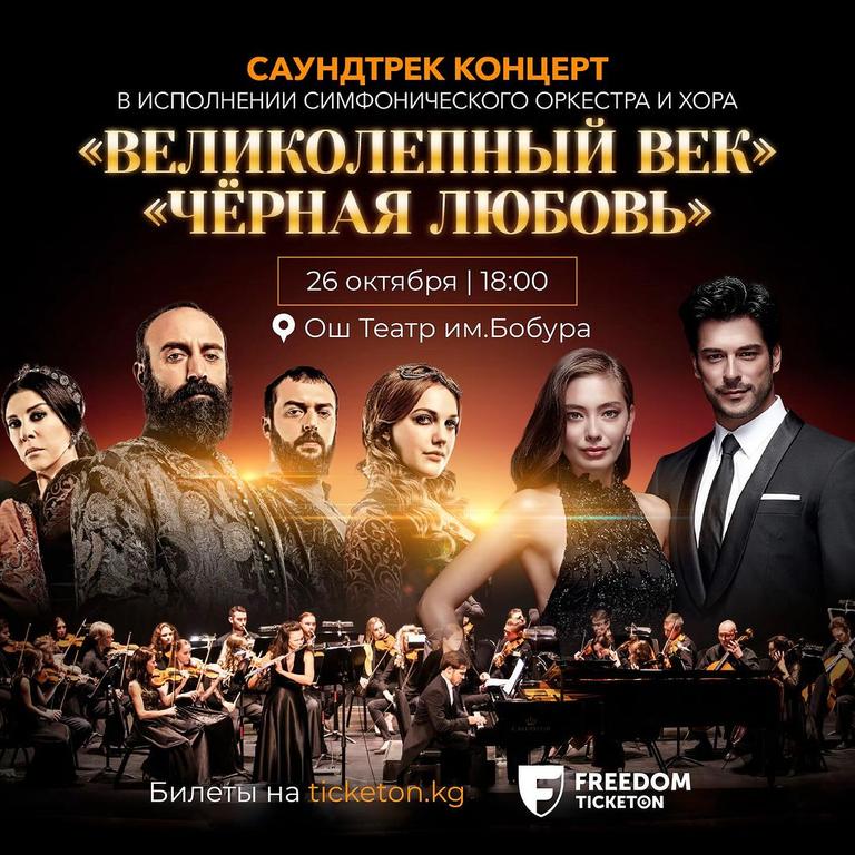 Саундтрек концерт «Великолепный век» и «Черная Любовь»