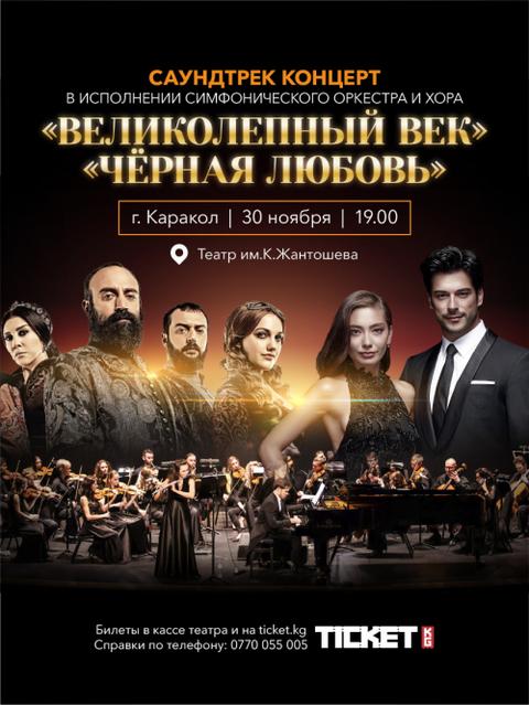 Великолепный век и Черная любовь