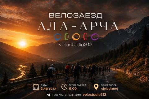 Велозаезд в Ала-Арчу