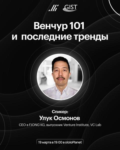 Венчур 101 и последние тренды