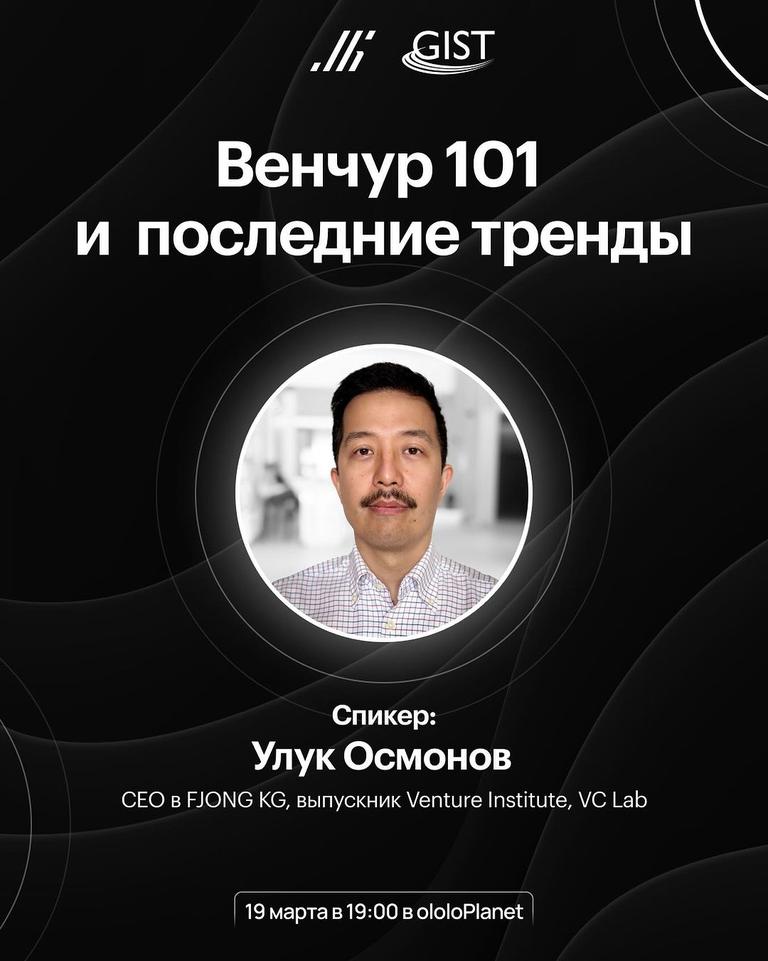Венчур 101 и последние тренды