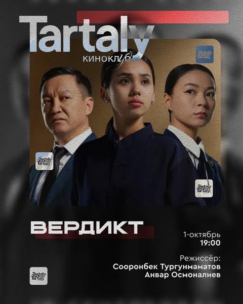 Киноклуб Тарталы: Вердикт