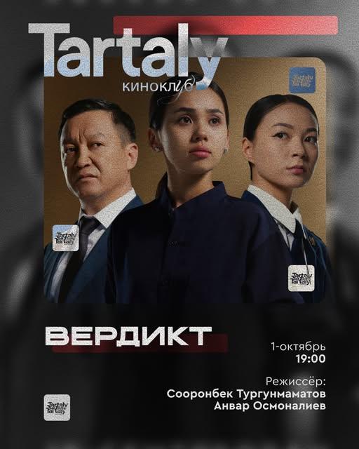 Киноклуб Тарталы: Вердикт