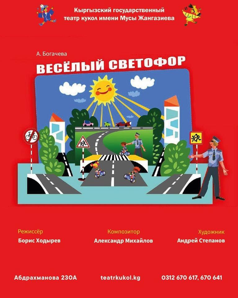 Веселый светофор
