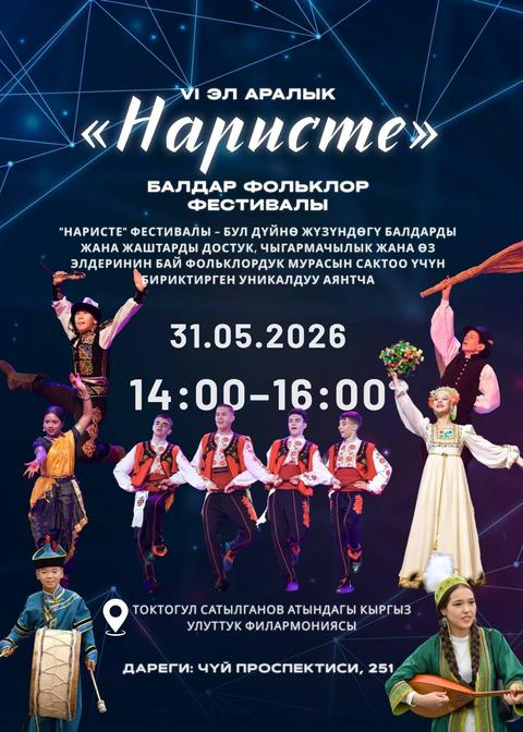 VI Эл аралык «Наристе» балдар фольклор фестивалы