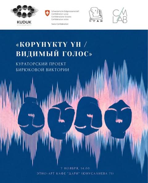 Видимый голос / Көрүнүктүү Үн