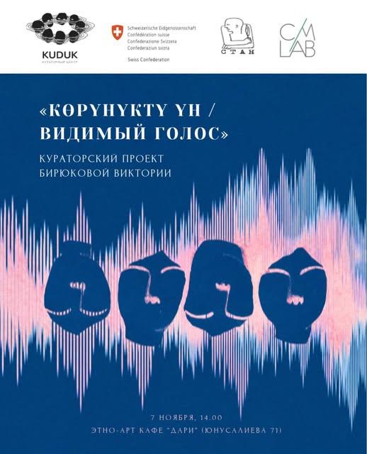 Видимый голос / Көрүнүктүү Үн
