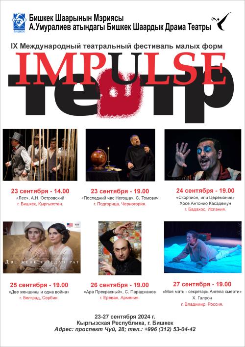 IX Международный театральный фестиваль малых форм IMPULSE