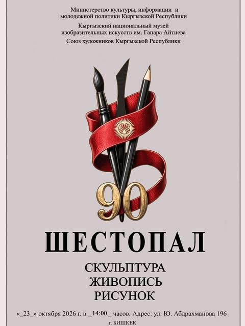 Выставка Виктора Шестопала «Век вдохновения и преданности искусству»
