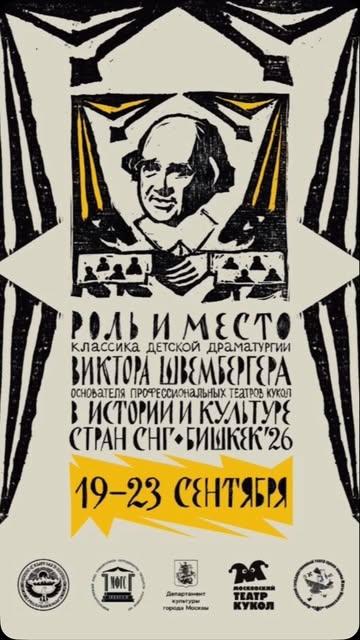 Роль и место классика детской драматургии Виктора Швембергера