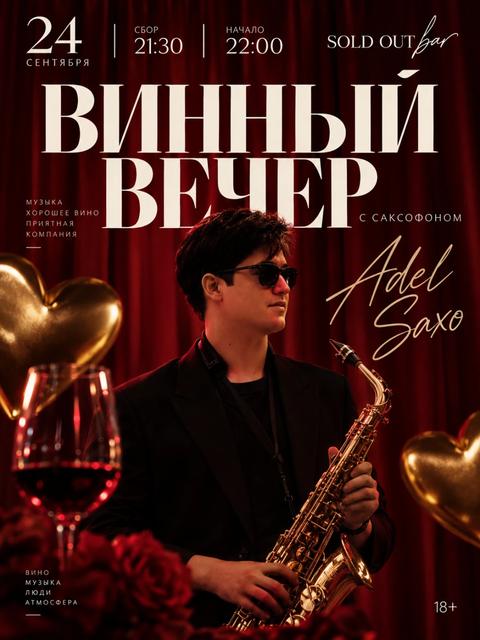 ВИННЫЙ ВЕЧЕР ПОД САКСОФОН