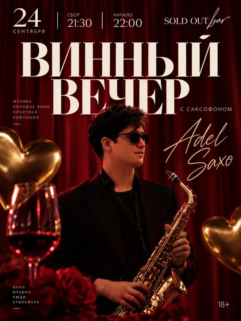 ВИННЫЙ ВЕЧЕР ПОД САКСОФОН