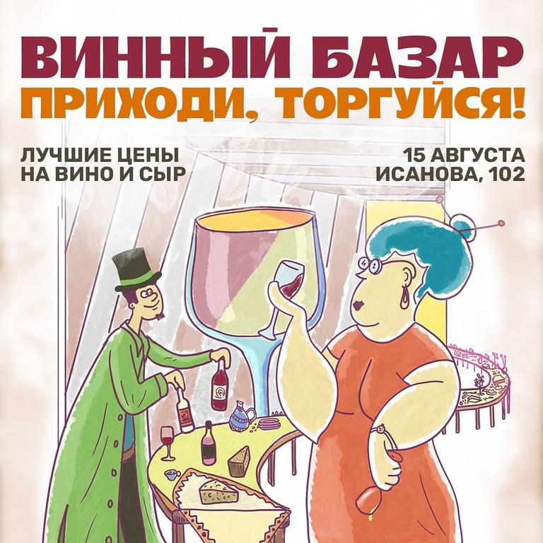 Винный Базар