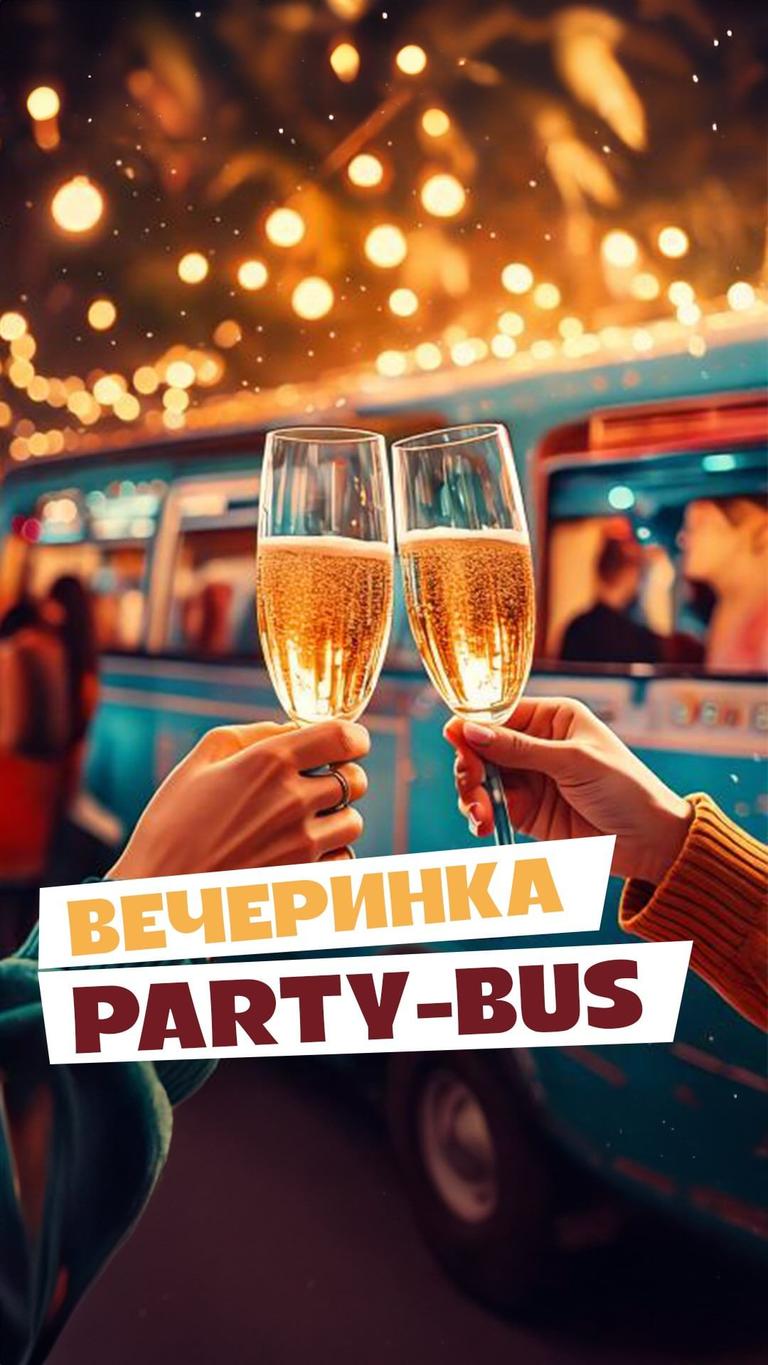 Party-Bus Вечеринка