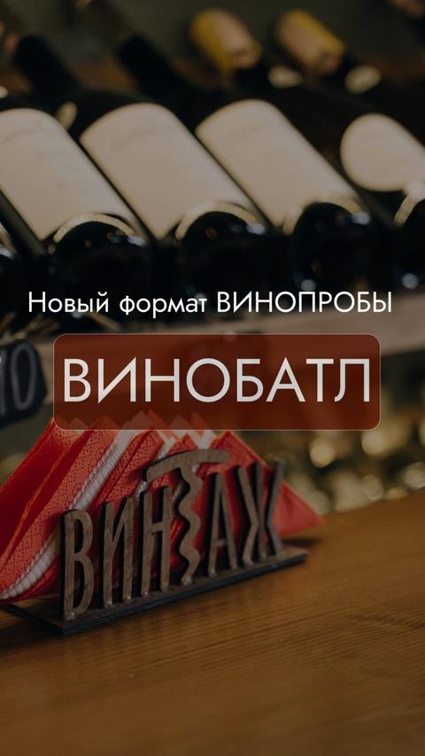 ВИНОБАТЛ
