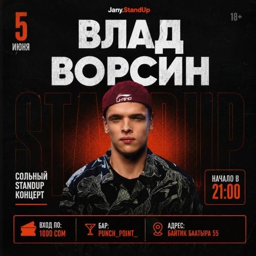 Влад Ворсин - STAND UP