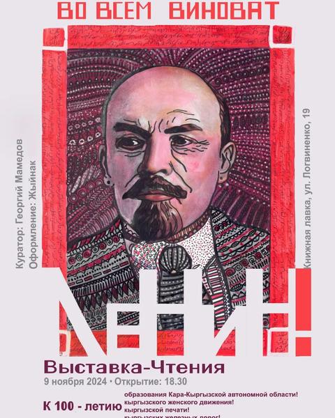 Открытие выставки “Во всем виноват Ленин!”