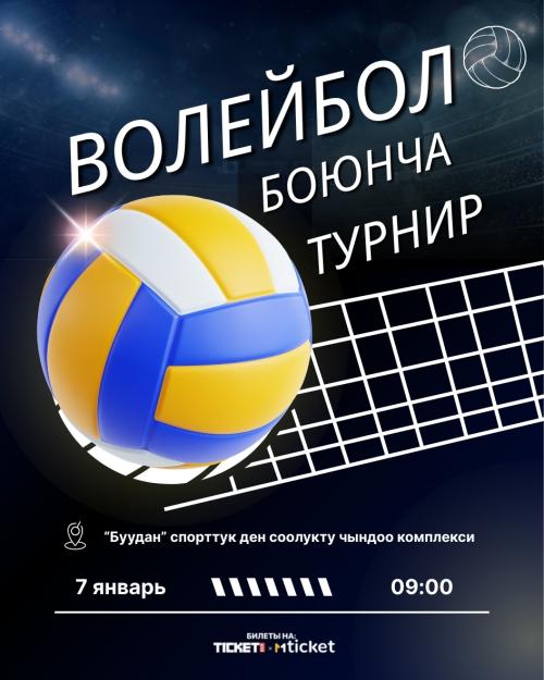 Волейбол боюнча турнир