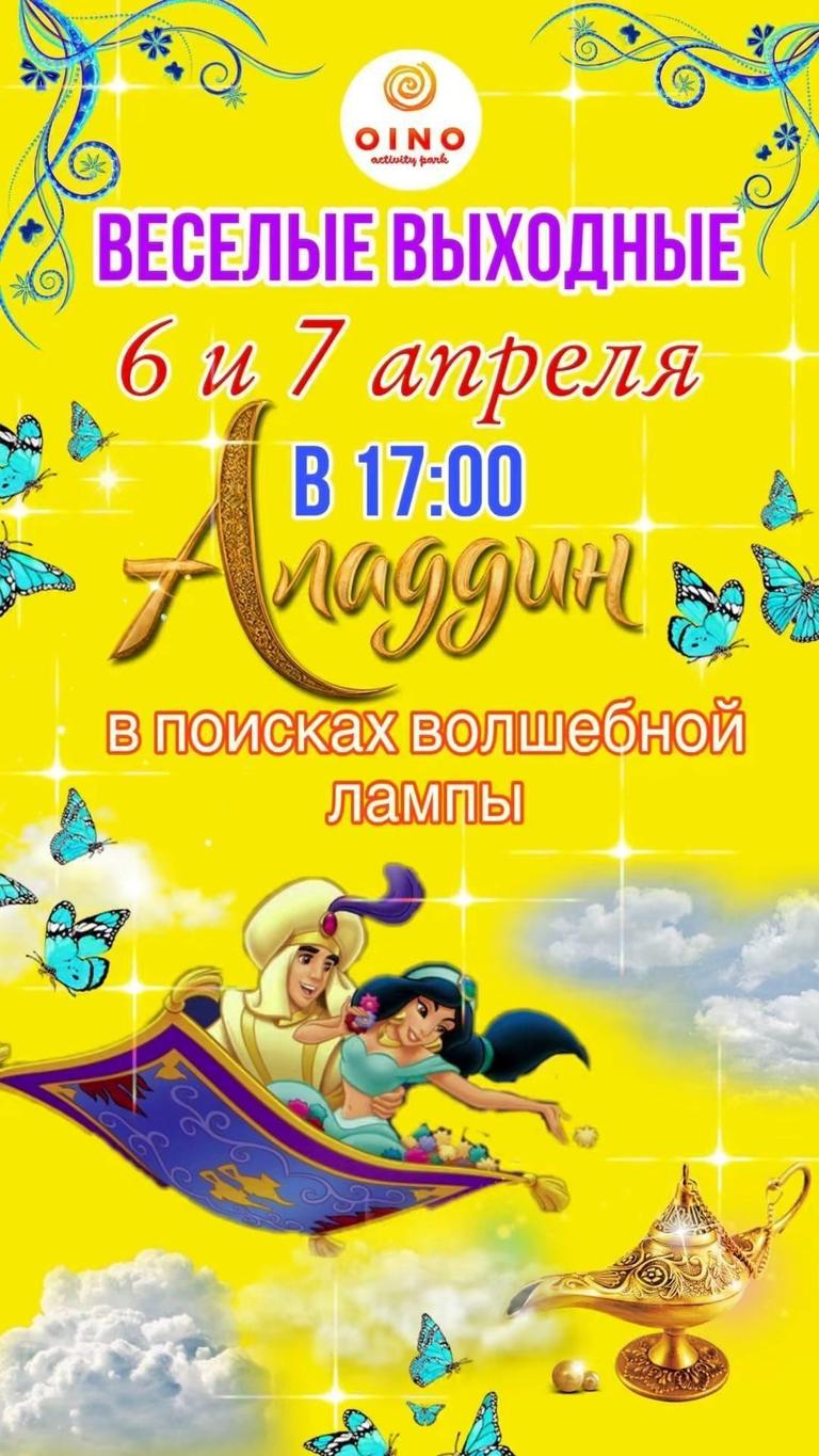 Волшебный мир Аладдина