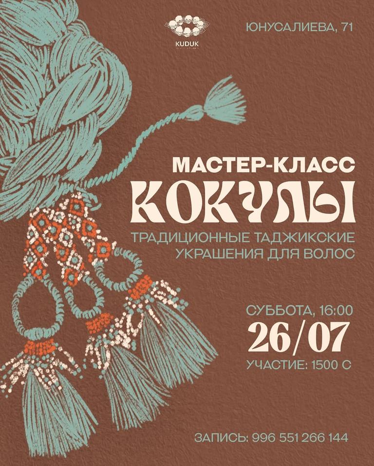 Мастер-класс по созданию кокул