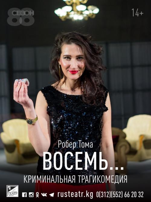 Восемь...