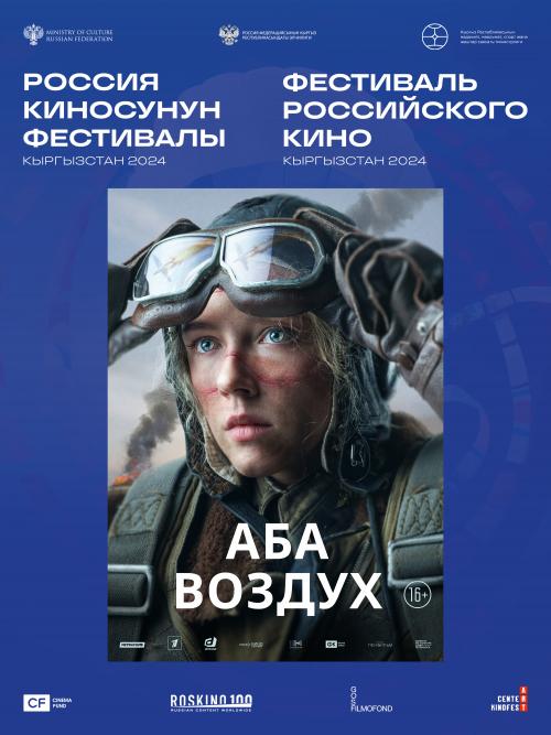 Фестиваль кино: Воздух | Аба
