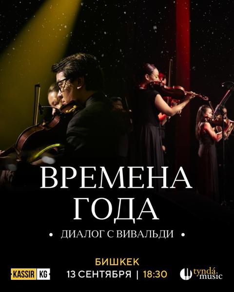 Времена года. Диалог с Вивальди (Tynda Music)