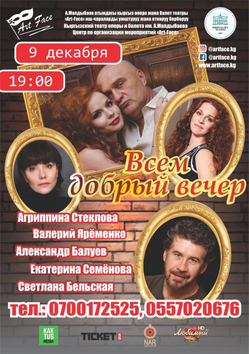 Всем добрый вечер