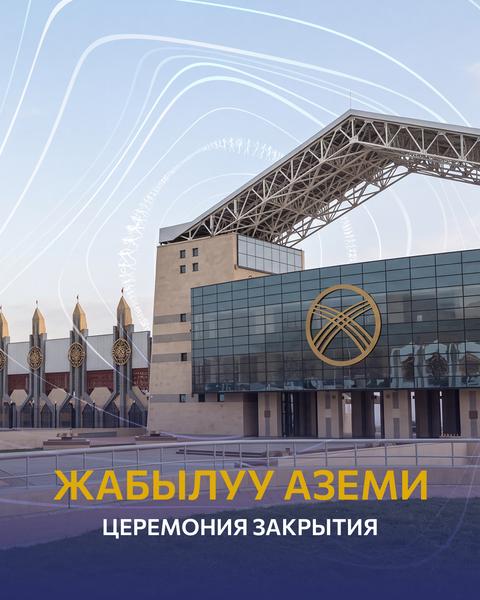 Всемирные игры кочевников. Церемония закрытия