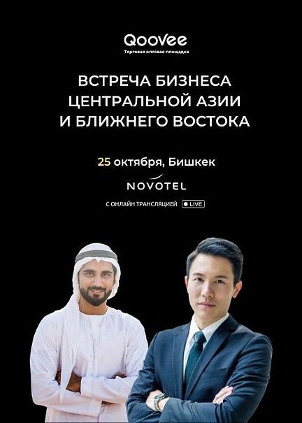 Встреча бизнеса Центральной Азии и Ближнего Востока