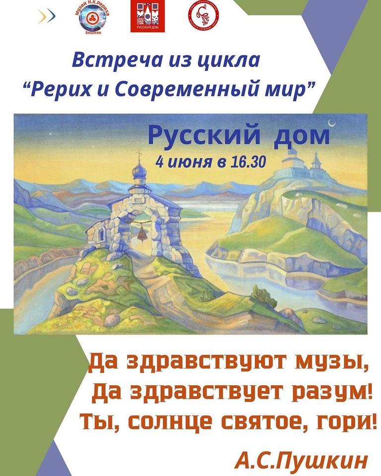 Встреча из цикла «Рерих и современный мир»