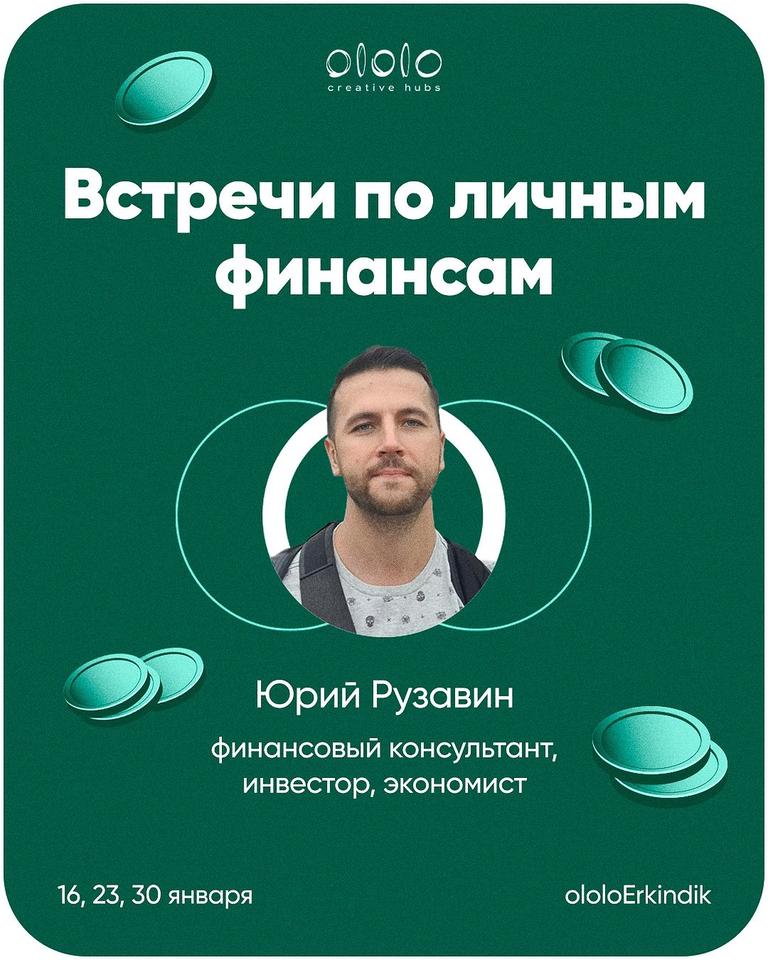 Встречи по личным финансам