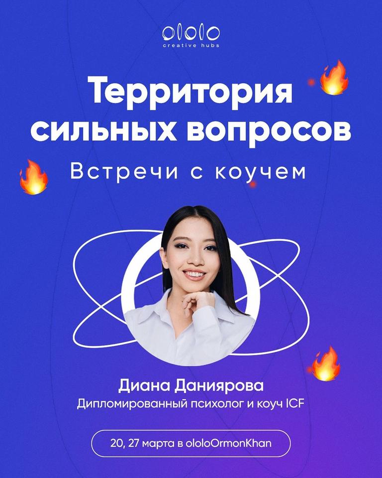 Встречи с коучем:  Как спросить, чтобы тебя услышали?