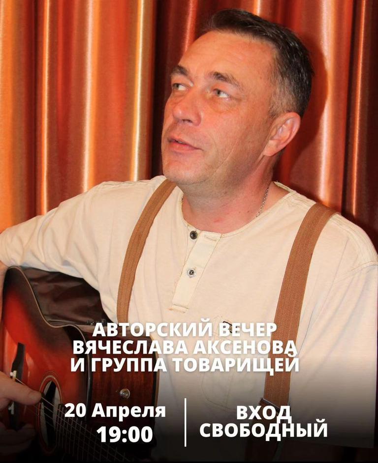 Авторский вечер Вячеслава Аксенова