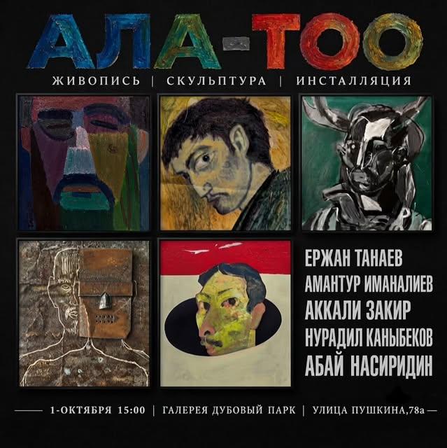Коллективная выставка «Ала-Тоо»