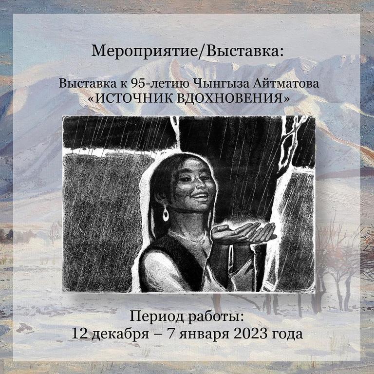 Выставка Ч. Айтматова "Источник Вдохновнеия"