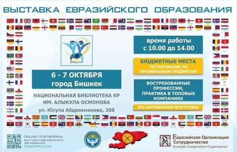XII международная выставка Евразийского образования