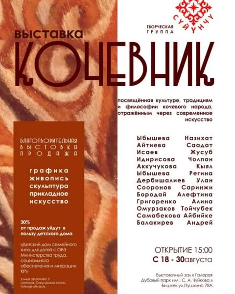 Выставка "Кочевник"