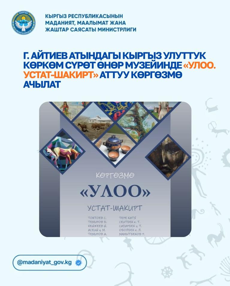 Выставка: Улоо. Устат-шакирт