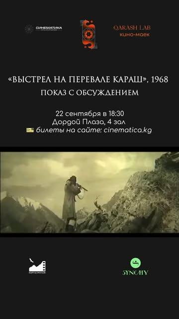 Выстрел на перевале Караш (1968) — показ с обсуждением